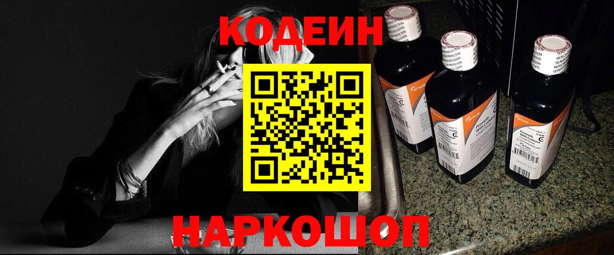 Кодеин Purple Drank  Codein напиток Lean (лин)  Вход с VPN  Находка 