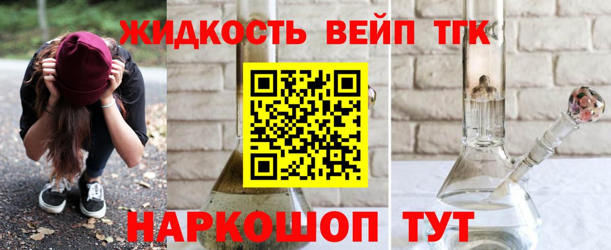 ТГК жижа Находка